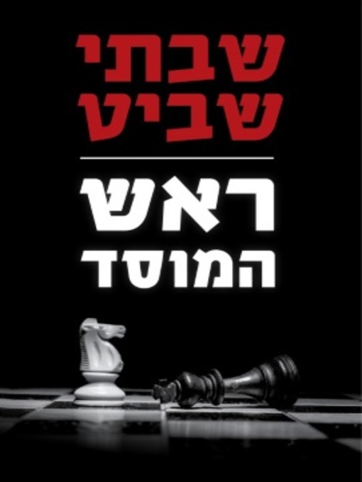 Cover of ראש המוסד